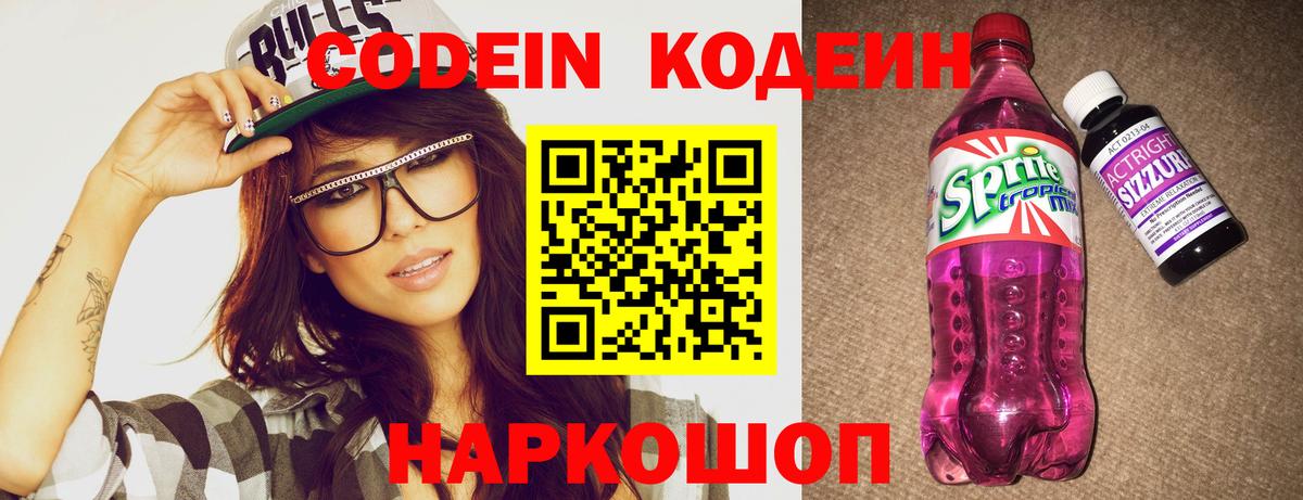 Муром  Кодеиновый сироп Lean Purple Drank  Вход с VPN  Кодеин Purple Drank 